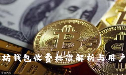 以太坊钱包收费标准解析与用户指南