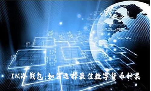IM冷钱包：如何选择最佳数字货币种类