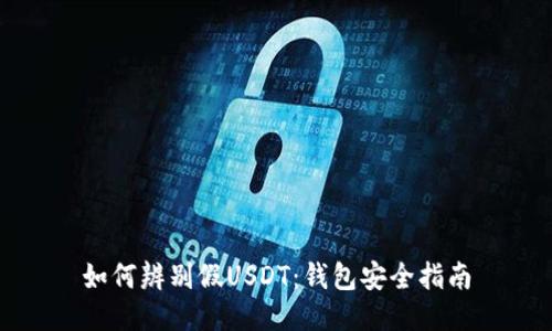 如何辨别假USDT：钱包安全指南