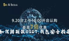 如何辨别假USDT：钱包安全