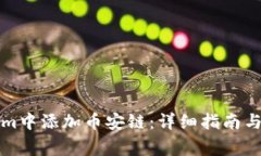 如何在Tokenim中添加币安链