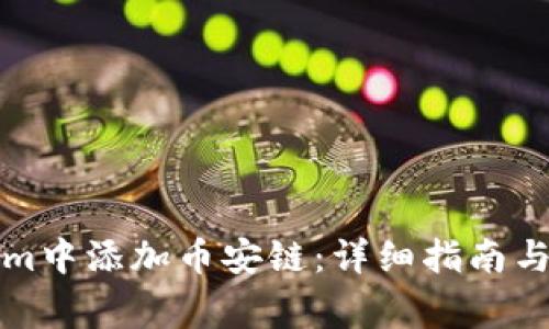 如何在Tokenim中添加币安链：详细指南与常见问题解答