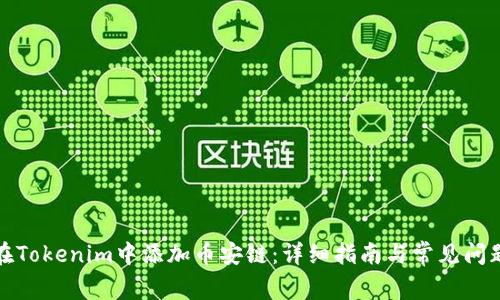 如何在Tokenim中添加币安链：详细指南与常见问题解答