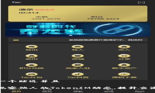 思考一个贴近并且

如何观察他人的TokenIM动态，提升交流效果