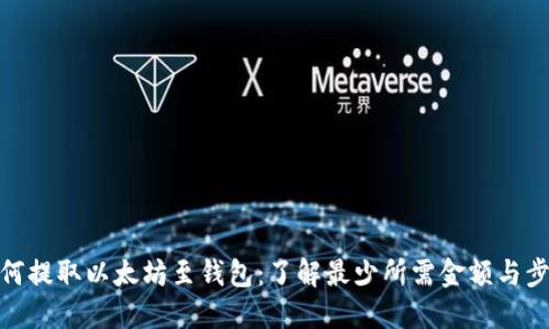如何提取以太坊至钱包：了解最少所需金额与步骤