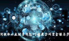 如何提取以太坊至钱包：