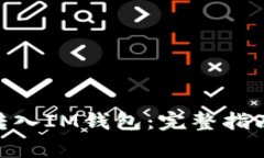 如何将CMT转入IM钱包：完整
