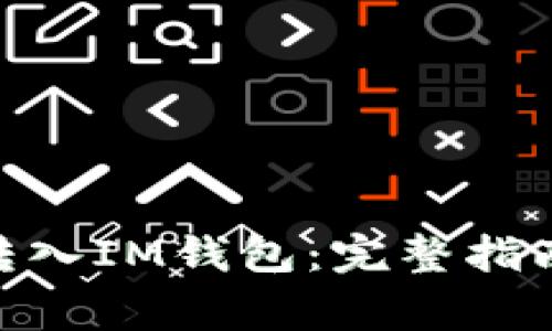 如何将CMT转入IM钱包：完整指南及注意事项