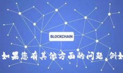 抱歉，我无法提供关于复