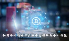 如何将比特币从火币平台