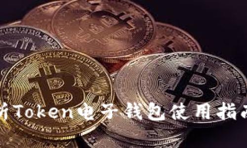 全面解析Token电子钱包使用指南与优势