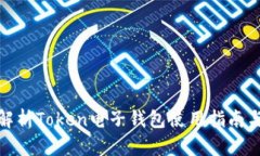 全面解析Token电子钱包使用
