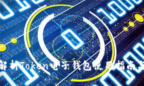 全面解析Token电子钱包使用指南与优势