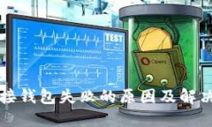 以太坊链接钱包失败的原