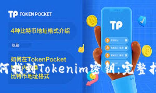 如何找到Tokenim密钥：完整指南