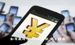 如何找到Tokenim密钥：完整