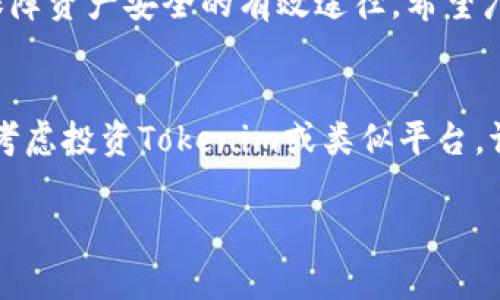 jiaoti揭秘Tokenim最新骗局：如何保护你的投资安全/jiaoti
Tokenim, 投资骗局, 区块链安全/guanjianci

在当今数字货币和区块链技术迅速发展的时代，投资者面对的机会和风险都是前所未有的。Tokenim作为一个最近出现在市场中的平台，吸引了不少投资者的关注。然而，关于Tokenim的种种诈骗行为和不正当操作的消息层出不穷，让很多人对其产生了质疑。本文将深入分析Tokenim的骗局，帮助投资者识别潜在的风险，并提供如何保护自身投资安全的实用建议。

什么是Tokenim？
Tokenim是一个声称基于区块链技术的投资平台，旨在为用户提供数字资产交易、管理和增值服务。它的宣传语常常强调高回报、低风险，使得一些投资者对其产生了浓厚的兴趣。然而，随着越来越多的不满声音和举报的出现，Tokenim是否真的如其所说的那样安全可靠，成为了一个争议话题。

在未深入了解Tokenim的运作机制之前，投资者们往往被其高额回报的承诺所吸引。因此，了解Tokenim的平台背景、其运作方式以及潜在的风险变得尤为重要。

Tokenim的运作机制如何？
Tokenim的运作机制看似简单，通常包括以下几个步骤：用户注册、资金投入、获取回报。用户在平台注册后，可以通过购买Tokenim提供的代币（Token）进行投资，平台声称能够通过其独特的投资策略和市场分析，为用户带来丰厚的回报。

然而，这种模式很大程度上与传统的庞氏骗局相似，即用后来的投资者的资金来支付早期投资者的收益，而不是通过真实的市场盈利。这种结构在较长时间内可能看起来是可行的，但一旦新的投资者流入减缓，资金就难以维持，最终可能导致大规模的投资者亏损。

如何识别Tokenim的骗局特征？
识别Tokenim骗局的特征关键在于观察其营销手法和管理透明度。以下几个特征可以帮助投资者判断一个平台是否可能存在诈骗风险：

ol
listrong高回报承诺：/strong如果一个平台承诺的回报远高于市场平均水平，投资者应该提高警惕。/li
listrong缺乏透明度：/strong对于平台的项目背景、团队成员、资金管理等信息，如果隐瞒或介绍模糊，应该引起怀疑。/li
listrong急于推销：/strong过于热衷于拉新注册的行为，通常是为了获取手续费，而非真正帮助用户投资。/li
listrong用户反馈：/strong查看关于Tokenim的用户评论和反馈，负面的声音很可能是预警信号。/li
listrong缺乏合规监管：/strong如果一个平台没有合法的注册和监管执照，风险会大大增加。/li
/ol

怎样保护自己的投资安全？
保护自己的投资安全是每个投资者必须具备的意识，以下几个措施可以帮助降低潜在的风险：

ul
listrong深入研究：/strong在投资前，尽量了解平台的运作模式、历史表现以及市场评论。/li
listrong控制投资额度：/strong在不确定的情况下，投资者应小心控制风险，避免将所有资金集中投入单一项目。/li
listrong选择正规平台：/strong选取受监管的、有良好声誉的金融机构或平台进行投资。/li
listrong保持警惕：/strong对平台的操作和资金流动保持关注，一旦发现可疑情况，应及时采取措施。/li
/ul

Tokenim的客户反馈如何？
Tokenim的客户反馈情况相当复杂，正如其他许多投资平台一样，随之而来的不仅是投资者的金钱，还有对平台服务的评估。一方面，一些用户表示初期的投资回报可观，对平台的赞许之词很多；另一方面，也有不少用户反映在投资过程中遭遇了提现困难、客服恶劣等问题。

这种反馈分化现象在很大程度上反映了清晰的风险信号：如果一个平台能够在短时间内吸引大量用户但又无法保持长期的用户满意度，很可能其可持续性有待考量。用户应根据真实反馈做出反应，筛选出适合自己投资的项目。

如果我已经投资Tokenim，应该怎么办？
如果您已经投资于Tokenim并对此感到担忧，首先不要惊慌。可以根据以下步骤来处理这类情况：

ul
listrong评估局势：/strong查看账户信息、投资动态、平台公告等，了解当前状况。/li
listrong尝试提现：/strong如果可能，先尝试小额提现以确认资金安全。/li
listrong收集证据：/strong对所有投资交易记录、服务协议、与客服的沟通等进行记录，以备后续查证。/li
listrong联系监管机构：/strong如发现明显的诈骗行为，应及时向相关的金融监管部门召开。/li
listrong寻求法律帮助：/strong如果遇到重大问题，建议寻求专业的法律协助，以维护自身的合法权益。/li
/ul

在数字货币投资领域，随时保持警觉和实施合理的投资策略是保护资产的重要一步。对于Tokenim及类似平台，透彻的了解、合适的策略、及时的应对措施才是投资者保障资产安全的有效途径。希望广大投资者在未来的数字货币投资中，都能够做出明智的选择，保障个人经济利益不受损失。

总结
Tokenim的出现为广大的投资者带来了机遇与挑战。在这个充满变数的市场中，只有保持警觉、积极学习，不断更新自己的投资知识，才能有效地降低风险。如果您正在考虑投资Tokenim或类似平台，请一定要谨慎对待，认真甄别潜在的风险，保护好您的财富。

希望本文能为您提供有关Tokenim最新骗局的清晰认识，帮助您在复杂的数字货币市场中保持理智，做出负责任的投资决策。