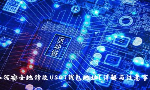 如何安全地修改USDT钱包地址？详解与注意事项
