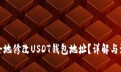 如何安全地修改USDT钱包地