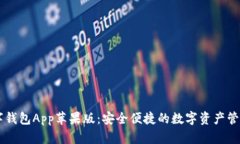 IM数字钱包App苹果版：安全
