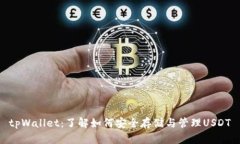 tpWallet：了解如何安全存储