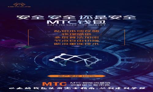 以太坊钱包使用完全指南：从创建到管理