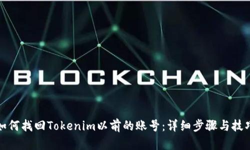 如何找回Tokenim以前的账号：详细步骤与技巧