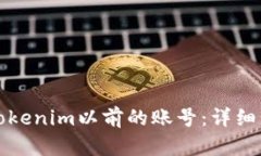 如何找回Tokenim以前的账号