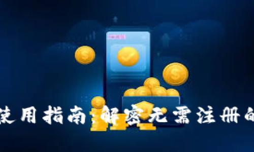 比特币钱包使用指南：解密无需注册的比特币钱包