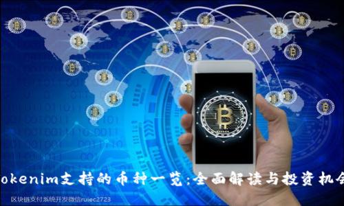Tokenim支持的币种一览：全面解读与投资机会