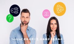 Tokenim支持的币种一览：全
