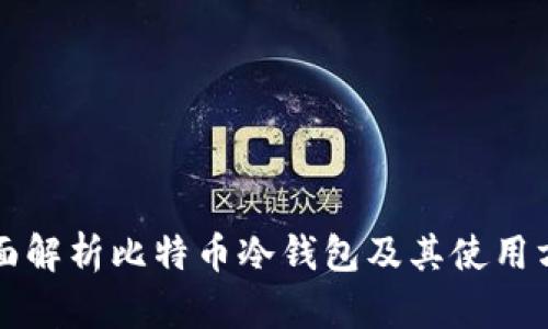 全面解析比特币冷钱包及其使用方法