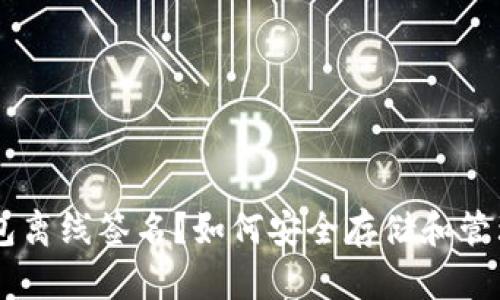 什么是IM冷钱包离线签名？如何安全存储和管理您的加密资产