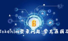 如何解决Tokenim登录问题：