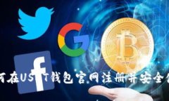 如何在USDT钱包官网注册并