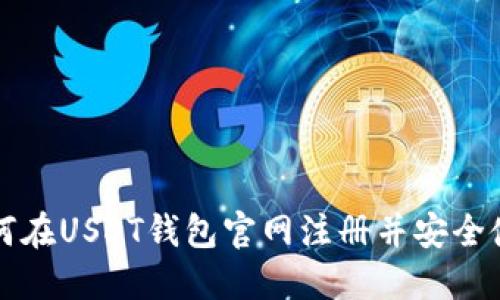 如何在USDT钱包官网注册并安全使用