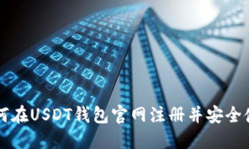 如何在USDT钱包官网注册并安全使用