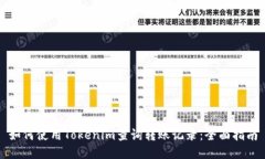 如何使用Tokenim查询转账记