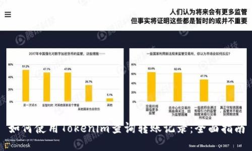 如何使用Tokenim查询转账记录：全面指南