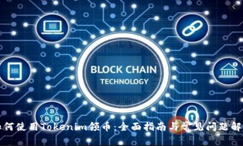 如何使用Tokenim领币：全面指南与常见问题解答