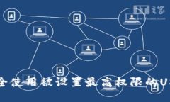 如何安全使用被设置最高
