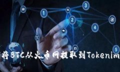 如何将BTC从火币网提取到