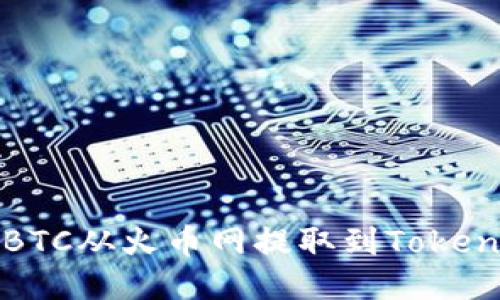如何将BTC从火币网提取到Tokenim钱包