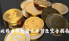 比特币钱包源文件修改完