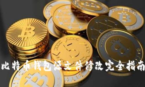 比特币钱包源文件修改完全指南