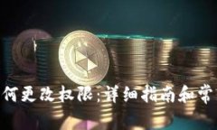 Tokenim如何更改权限：详细