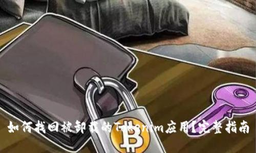 如何找回被卸载的Tokenim应用？完整指南