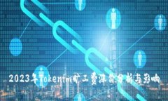 2023年Tokenim旷工费涨价分析