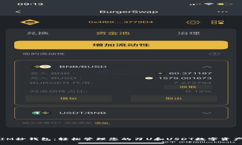IM秒钱包：轻松管理您的刀U和USDT数字资产