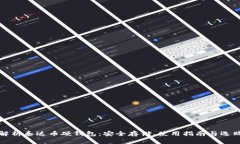 全面解析泰达币硬钱包：